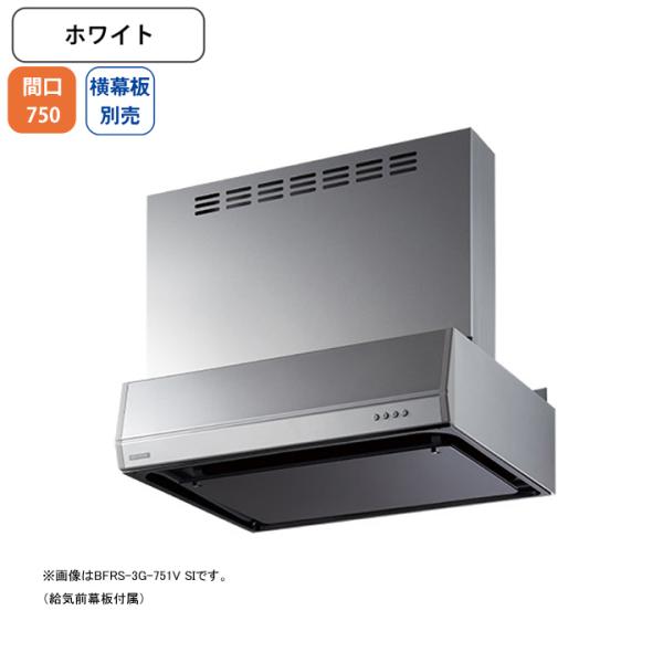【BFRS-3G-751V W】富士工業 レンジフード 換気扇 間口750mm ホワイト 同時給排 ...