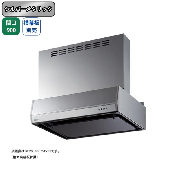 【BFRS-3G-9017V SI】富士工業 レンジフード 換気扇 間口900mm シルバーメタリッ...