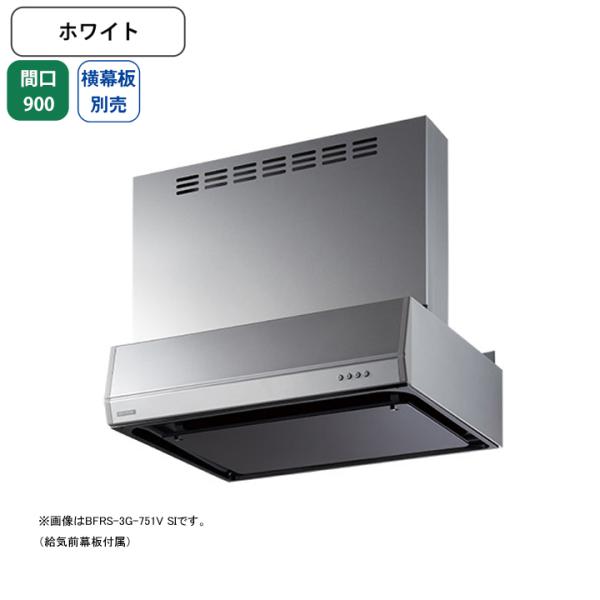 【BFRS-3G-9017V W】富士工業 レンジフード 換気扇 間口900mm ホワイト 同時給排...