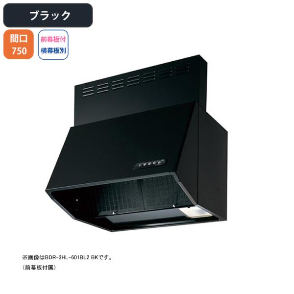 【BDR-3HL-751BL2 BK】富士工業 レンジフード 換気扇 間口750mm ブラック BL...