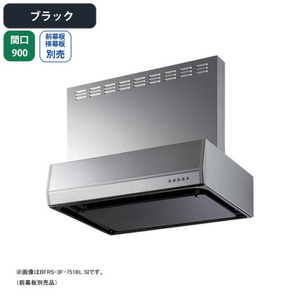 【BFRS-3F-901RBL BK】富士工業 レンジフード 換気扇 間口900mm 排気右 ブラッ...