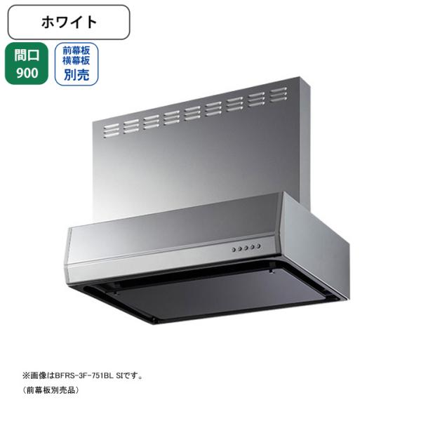 【BFRS-3F-901RBL W】富士工業 レンジフード 換気扇 間口900mm 排気右 ホワイト...