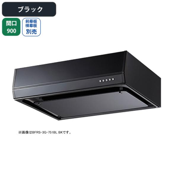 【BFRS-3G-901LBL BK】富士工業 レンジフード 換気扇 間口900mm 排気左 ブラッ...