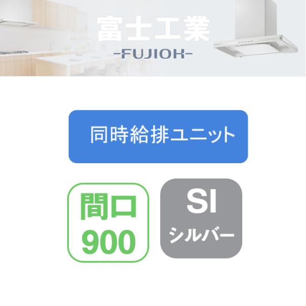 【CLRV-9665 SI】富士工業 レンジフード部材 CLRL-ECS 同時給排 シロッコ 壁面用...