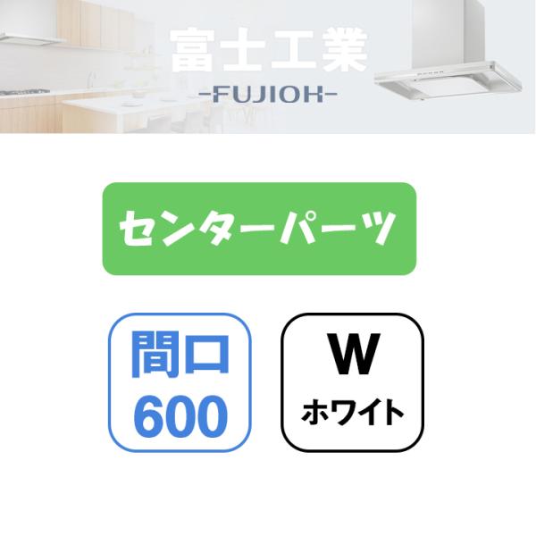 【XAI-CP6040 W】富士工業 レンジフード部材 XAI-3A専用部材 センターパーツ ホワイ...