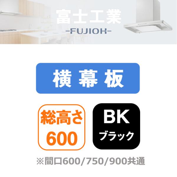 【YMPP40-BF31 BK】富士工業 レンジフード部材 横幕板 ブラック