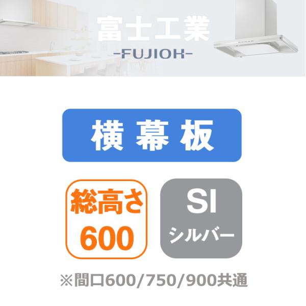 【YMPP40-BF31 SI】富士工業 レンジフード部材 横幕板 シルバーメタリック