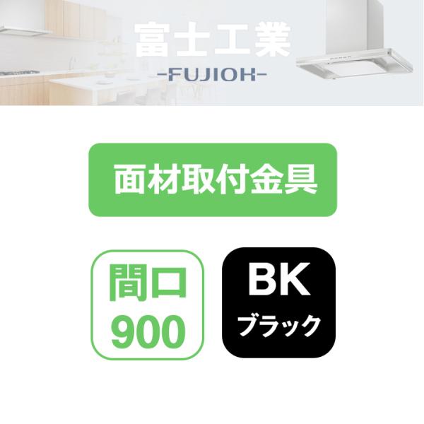 【MP-MTKU-90 BK】富士工業 レンジフード部材 面材取付金具 ブラック