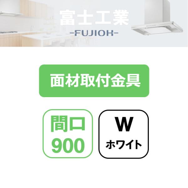 【MP-MTKU-90 W】富士工業 レンジフード部材 面材取付金具 ホワイト