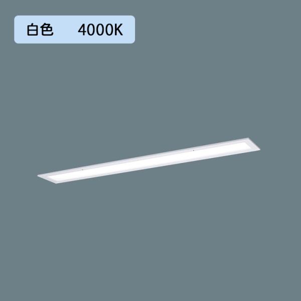 【法人様限定】【XLX406FEWJLE9】パナソニック 天井埋込型 LED(白色) 40形 一体型...