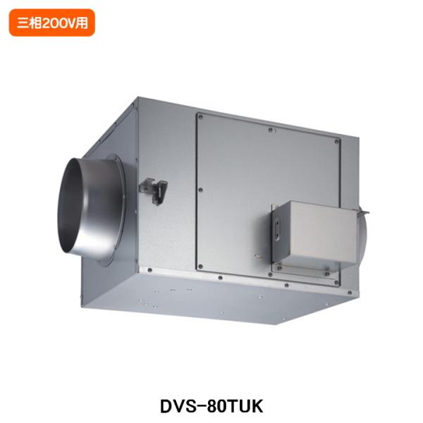 【DVS-80TUK】東芝 換気扇 ストレートダクトファン 消音形 三相200V用