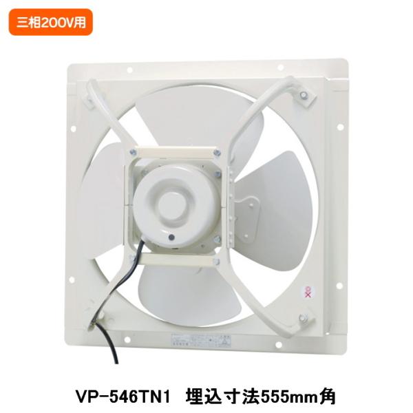 【VP-546TN1】東芝 産業用換気扇 有圧換気扇 標準タイプ 給気運転可能 三相200V用 埋込...