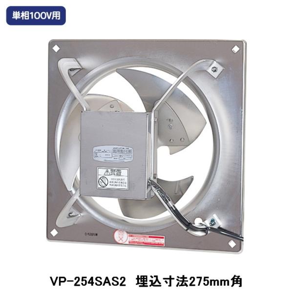 【VP-254SAS2】東芝 産業用換気扇 有圧換気扇 ステンレス標準形 給気運転可能 単相100V...
