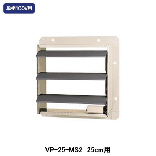 【VP-25-MS2】東芝 産業用換気扇 別売部品 有圧換気扇用電気式シャッター 鋼板製 単相100...