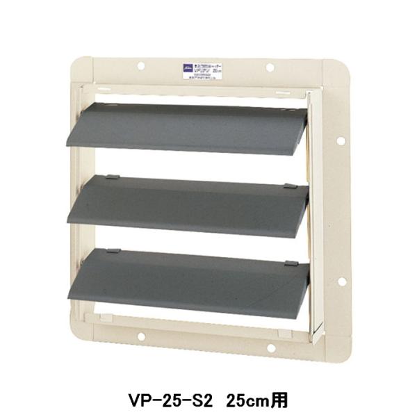【VP-25-S2】東芝 産業用換気扇 別売部品 有圧換気扇用風圧式シャッター 鋼板製
