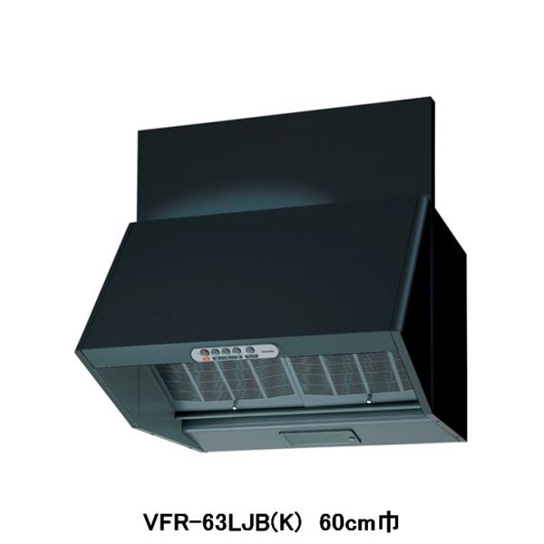 【VFR-63LJB(K)】東芝 換気扇 レンジフードファン 深形 三分割構造 シロッコファンタイプ...