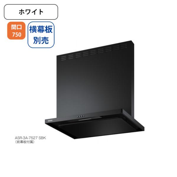 【ASR-3A-7526L W】富士工業 レンジフード 換気扇 間口750mm 排気左 ＼ホワイト／...
