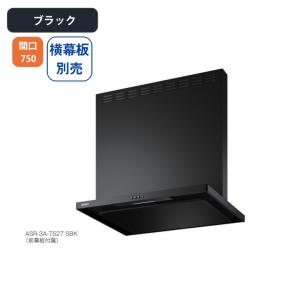 富士工業 【ASR-3A-7527R BK】富士工業 レンジフード 換気扇 間口750mm