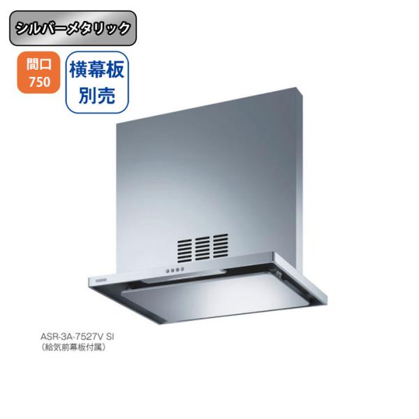 【ASR-3A-7527VR SI】富士工業 レンジフード 換気扇 間口750mm 排気右 ＼シルバ...