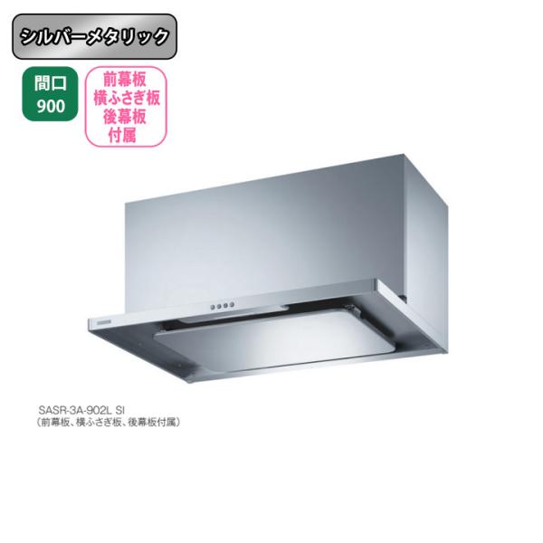 【SASR-3A-902L SI】富士工業 レンジフード 換気扇 間口900mm ＼シルバーメタリッ...