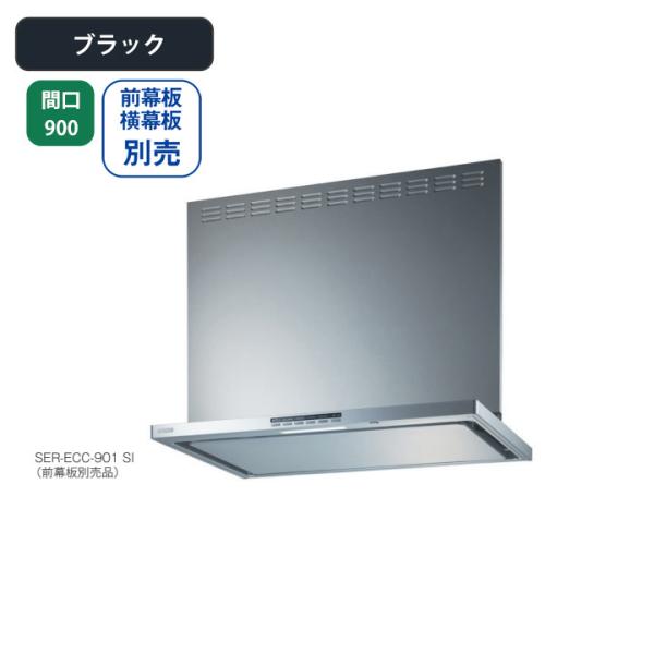 【SER-ECC-901 BK】富士工業 レンジフード 換気扇 間口900mm ＼ブラック／ プレミ...
