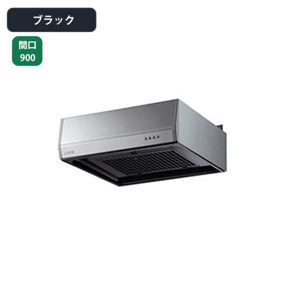 【BFR-3G-901RBK】富士工業 レンジフード 換気扇 間口900mm 排気右 ＼ブラック／ ...