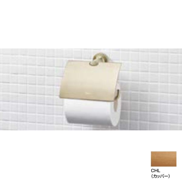 【FKF-AC32/CHL】リクシル TCシリーズ 紙巻器 CHL(カッパー) LIXIL