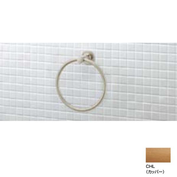 【FKF-AC70/CHL】リクシル TCシリーズ タオルリング CHL(カッパー) LIXIL