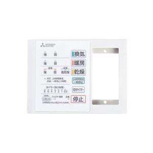 三菱電機（MITSUBISHI ELECTRIC） 浴室換気乾燥暖房機 専用リモコン
