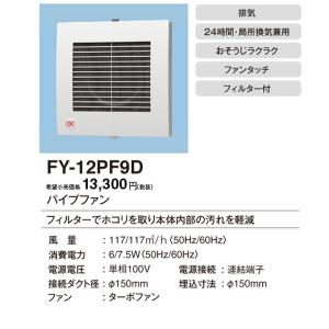 【FY-12PF9D】パナソニック パイプファ...の詳細画像1