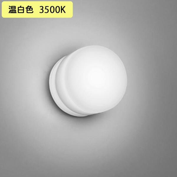 【OW269047WR】オーデリック バスルームライト・脱衣場ライト LED電球フラット形 高演色L...