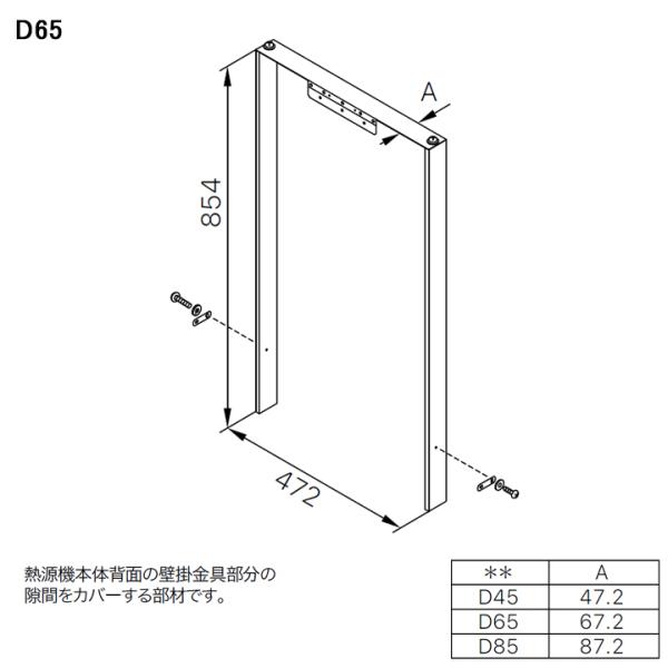 【0706580】【背面スペースカバーD65】ノーリツ 部材 熱源機関連 GTH用 取替部材 背面ス...