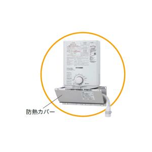 パロマ（Paloma） KHC-K 防熱カバー 小型湯沸器用オプション部品