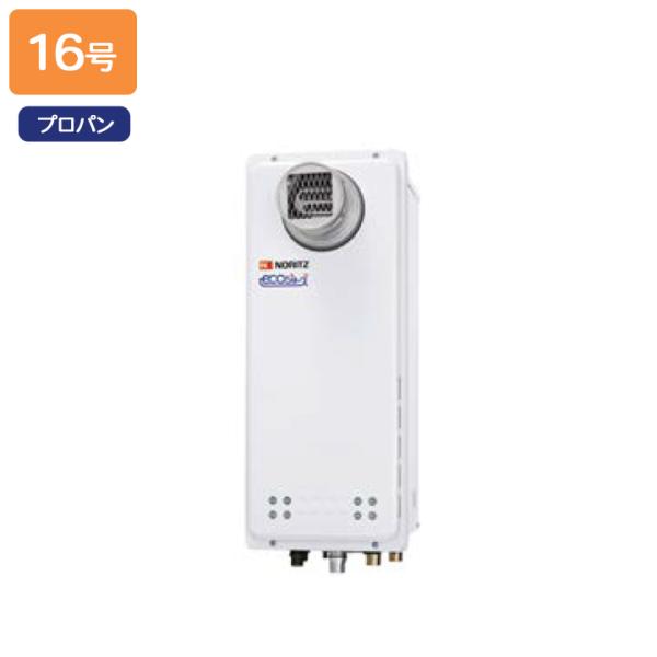 【GT-CP1663AWX-T BL】ノーリツ ガスふろ給湯器 設置フリー形 PS扉内設置形 プロパ...