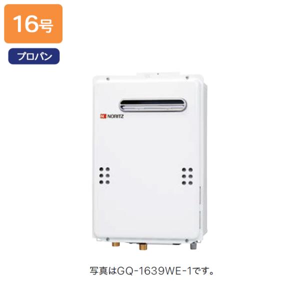【GQ-1639WE-C-1】ノーリツ ガス給湯器 給湯専用 PS扉内前方排気延長形(PS標準前方排...