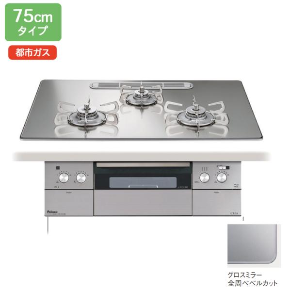 【PD-963WT-U75GG】パロマ ビルトインガスコンロ クレア(CREA) クリアガラストップ...