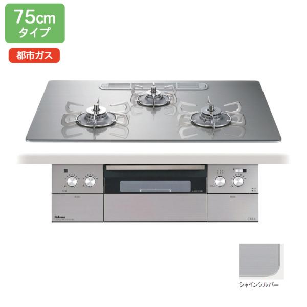 【PD-963WT-U75GH】パロマ ビルトインガスコンロ クレア(CREA) クリアガラストップ...