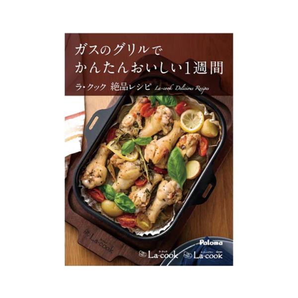 【PBOOK-1】パロマ ラ・クック ラ・クックグラン専用レシピブック paloma
