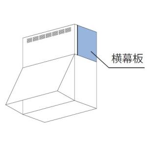 【YMP30-AP345BK】リンナイ 横幕板 ブラック 高さ30cm レンジフード用部材 Rinn...