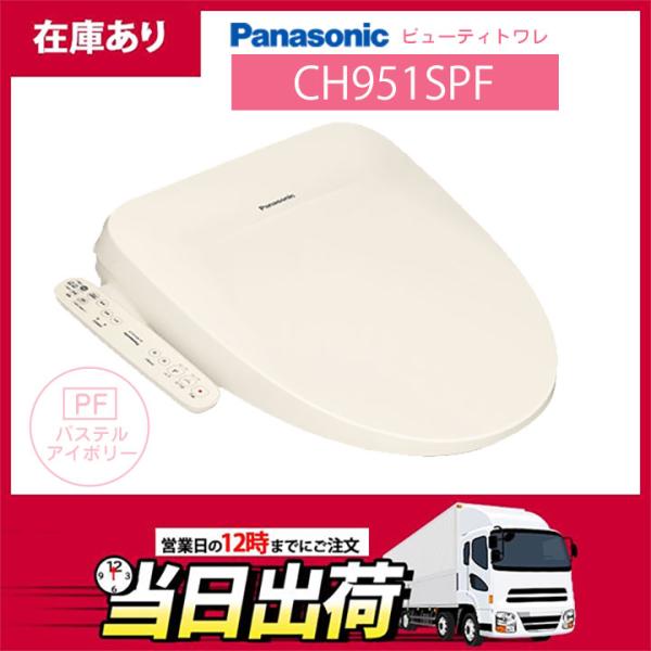 【在庫有り】CH951SPF パナソニック ビューティトワレ パステルアイボリー 温水洗浄便座 貯湯...