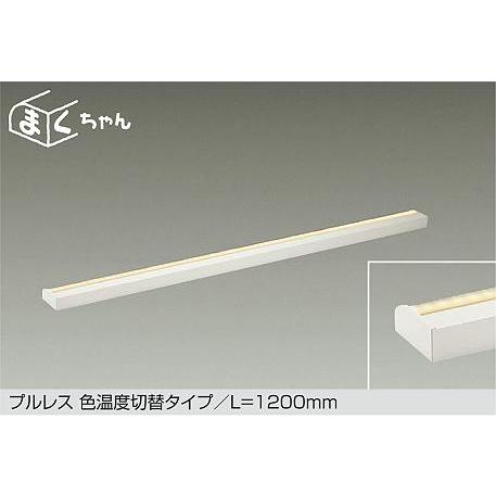 【DSY-5518FWG】DAIKO LED間接照明用器具 プルレス色温度切替タイプ L=1200m...