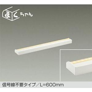 【DSY-CD101W】DAIKO LED間接照明 信号線不要タイプ/L=600mm まくちゃん 天...