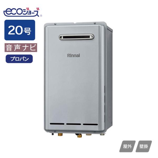【RUX-E2013W(A)】リンナイ ガス給湯専用機 音声ナビ RUX-Eシリーズ 屋外壁掛型 2...