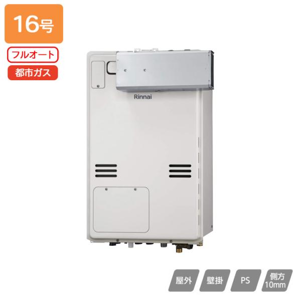 【RUFH-A1610AA2-3(A)】リンナイ ガス給湯暖房用熱源機 RUFH-Aシリーズ フルオ...