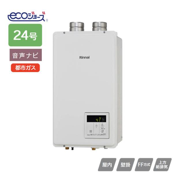 【RUX-E2410FFU(A)】リンナイ ガス給湯専用機 RUX-Eシリーズ FF方式上方給排気タ...