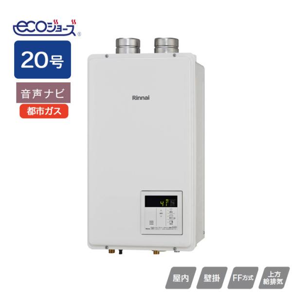 【RUX-E2000FFU(A)】リンナイ ガス給湯専用機 RUX-Eシリーズ FF方式上方給排気タ...