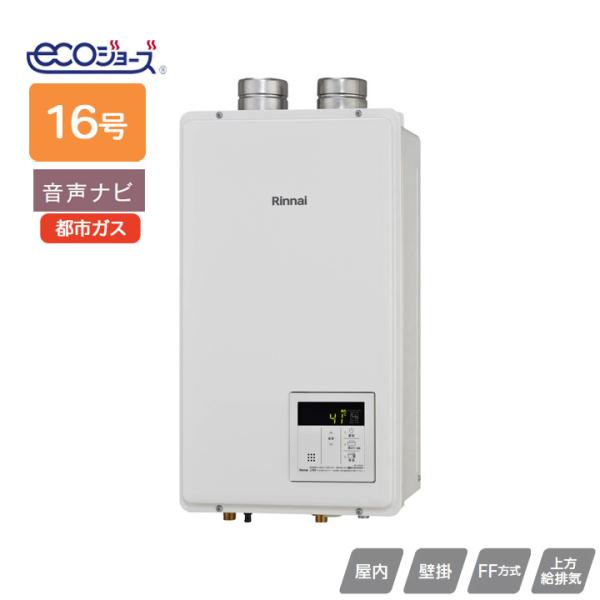 【RUX-E1600FFU(A)】リンナイ ガス給湯専用機 RUX-Eシリーズ FF方式上方給排気タ...