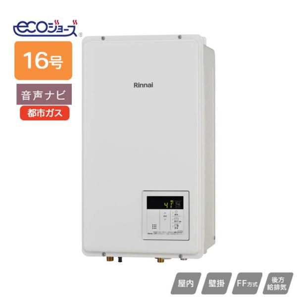 【RUX-E1600FFB(A)】リンナイ ガス給湯専用機・リモコン RUX-Eシリーズ FF方式後...