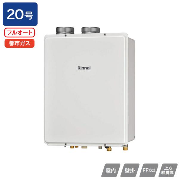 【RUF-V2015AFF(D)】リンナイ ガスふろ給湯器 設置フリータイプ FF方式上方給排気タイ...