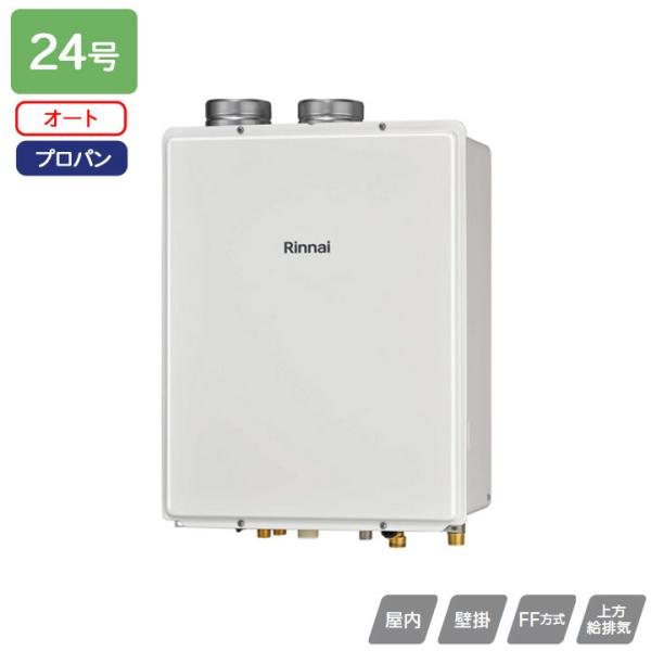 【RUF-V2405SAFF(D)】リンナイ ガスふろ給湯器 設置フリータイプ FF方式上方給排気タ...